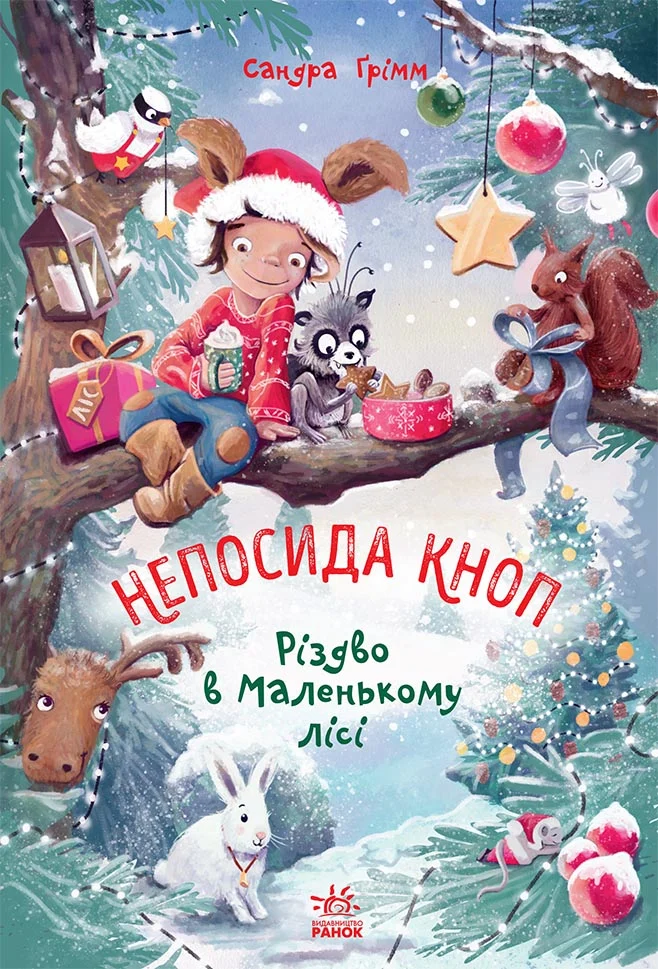 Непосида Кноп. Різдво в Маленькому лісі.