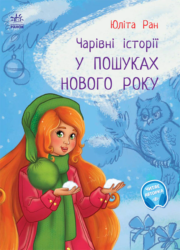 Обкладинка У пошуках нового року