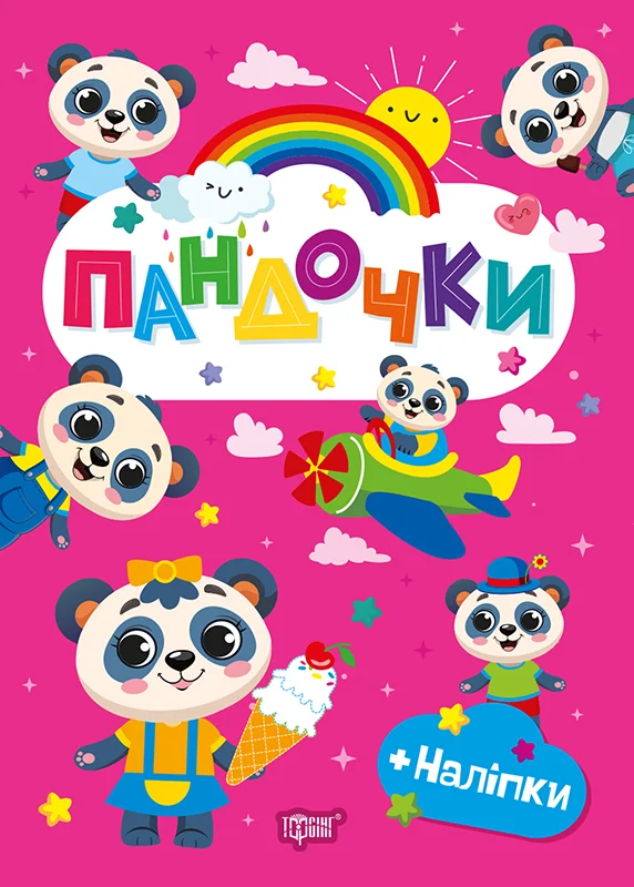 Щасливі звірята. Пандочки (+наліпки)