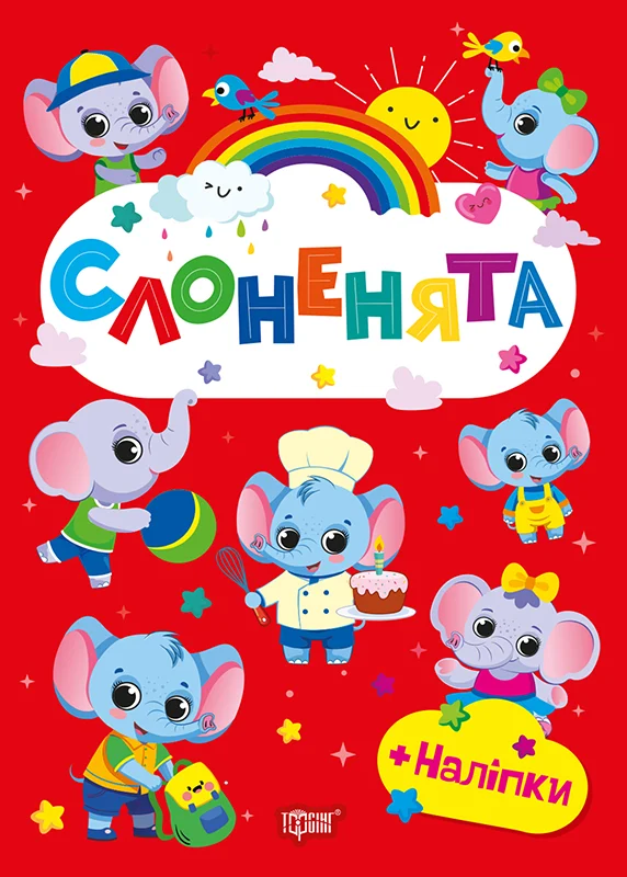 Щасливі звірята. Слоненята (+наліпки)