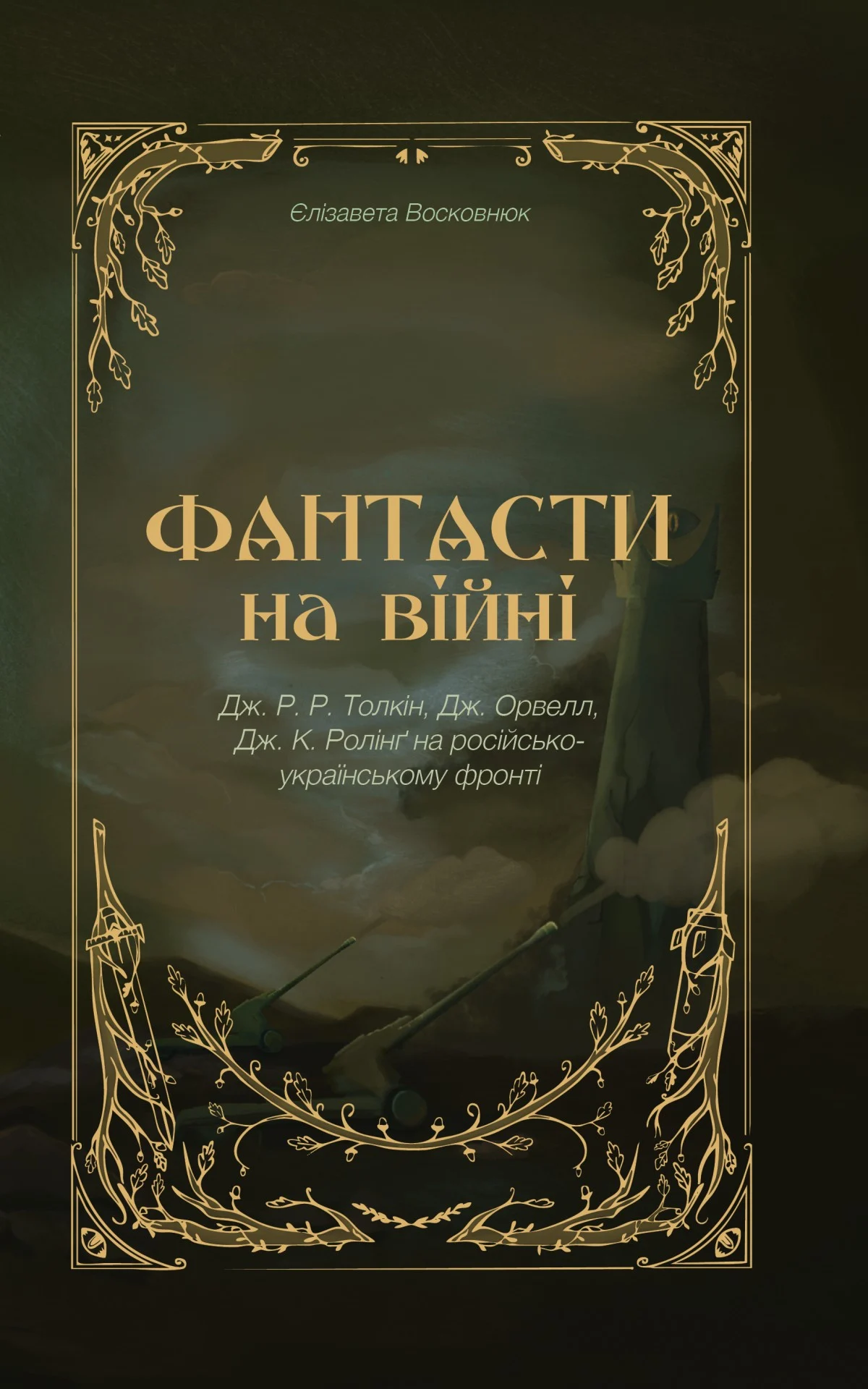 Фантасти на війні. Дж. Р. Р. Толкін, Дж. Орвелл і Дж. К. Ролінґ на російсько-українському фронті