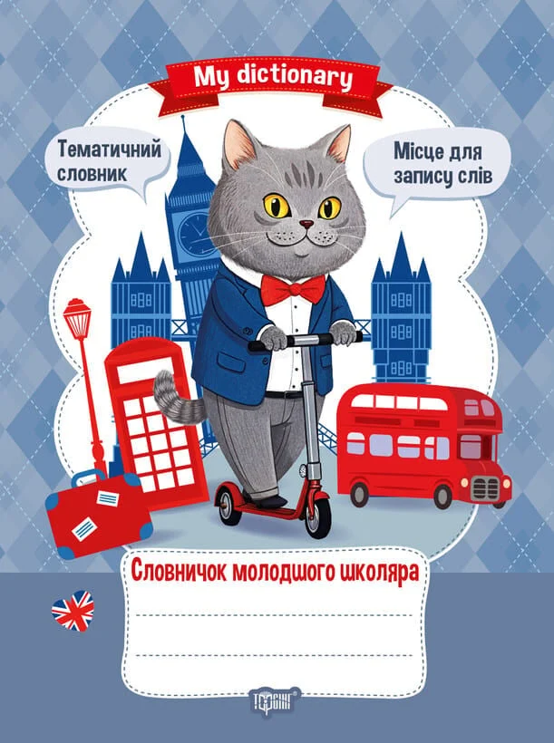 My dictionary. Словничок молодшого школяра