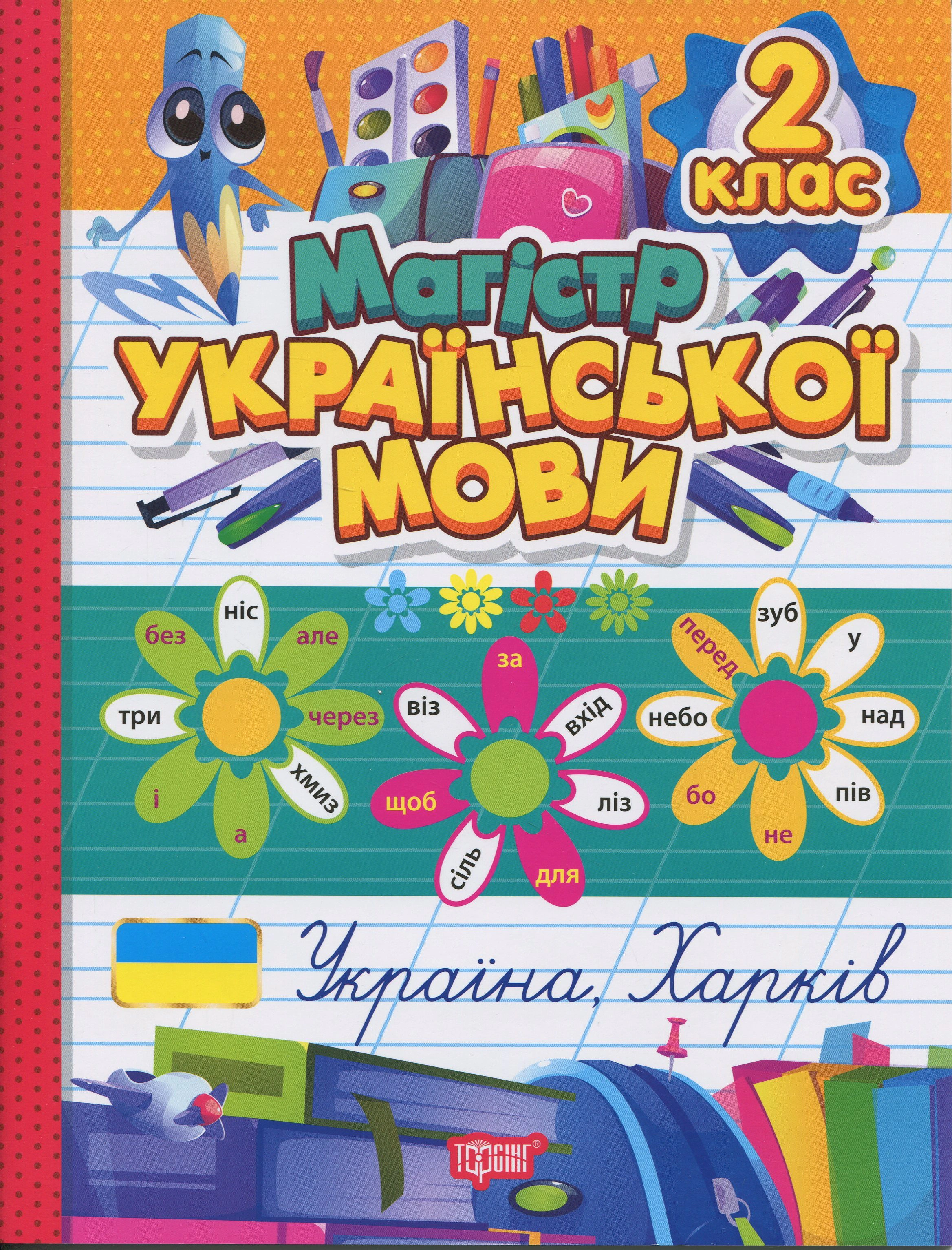Обкладинка Зошит-практикум. Магістр української мови. 2 клас