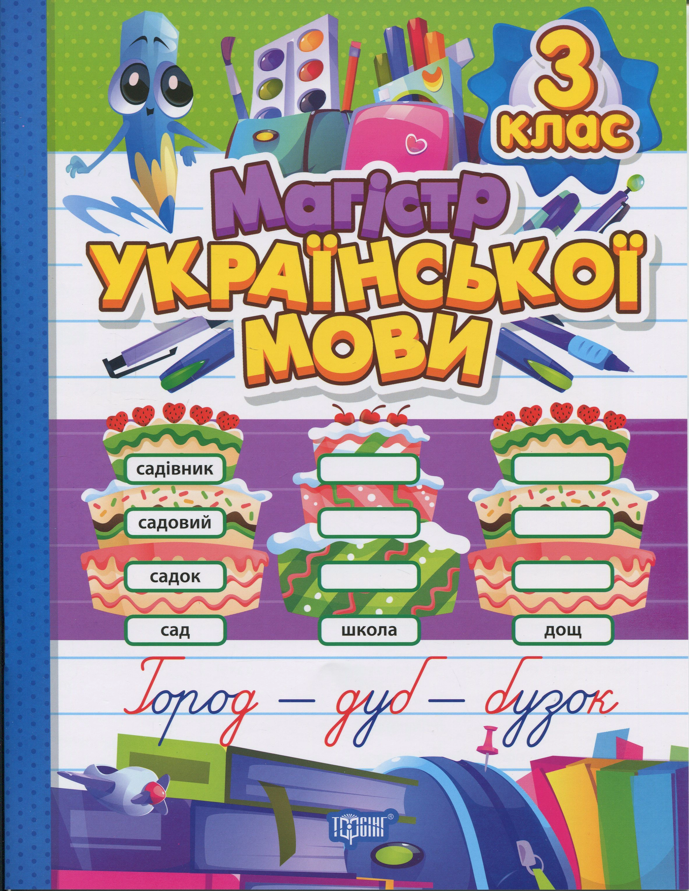 Обкладинка Зошит-практикум. Магістр української мови. 3 клас