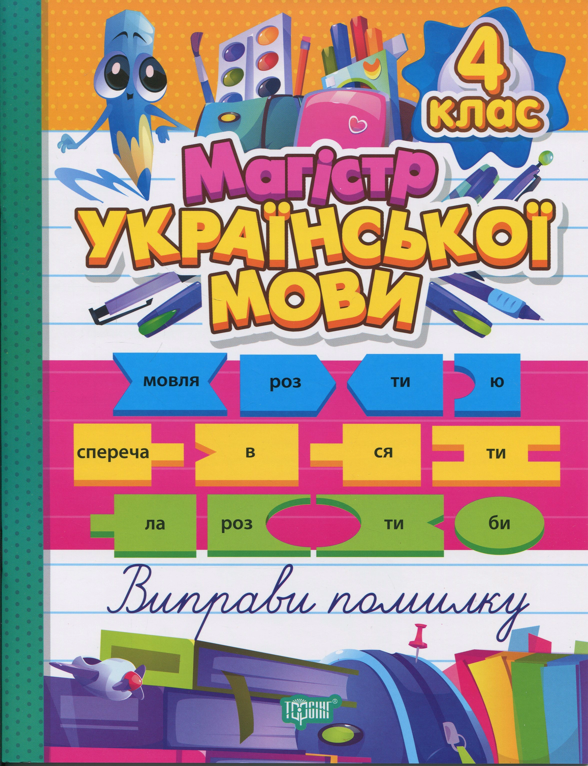 Обкладинка Зошит-практикум. Магістр української мови. 4 клас