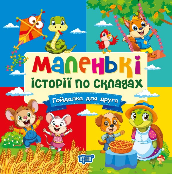 Обкладинка видання Маленькі історії по складах. Гойдалка для друга