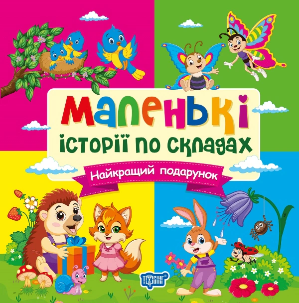 Обкладинка видання Маленькі історії по складах. Найкращий подарунок