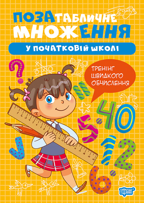 Обкладинка Множення та ділення. Позатабличне множення