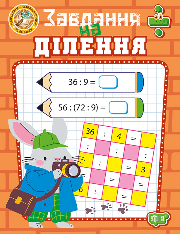 Обкладинка Навчально-розважальний тренажер. Завдання на ділення