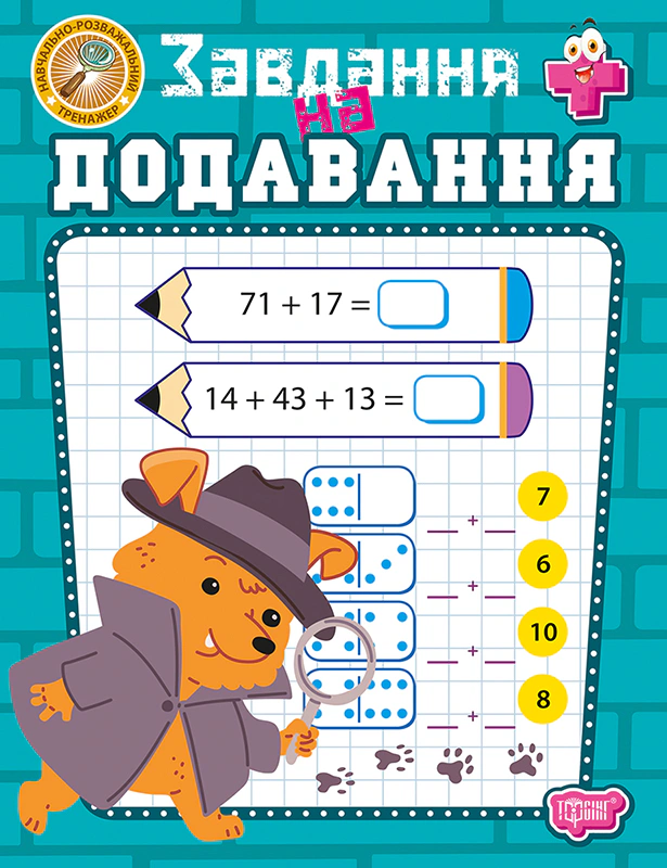 Обкладинка Навчально-розважальний тренажер. Завдання на додавання