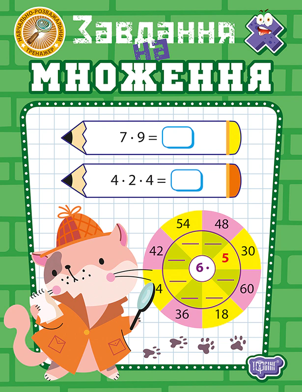 Обкладинка Навчально-розважальний тренажер. Завдання на множення