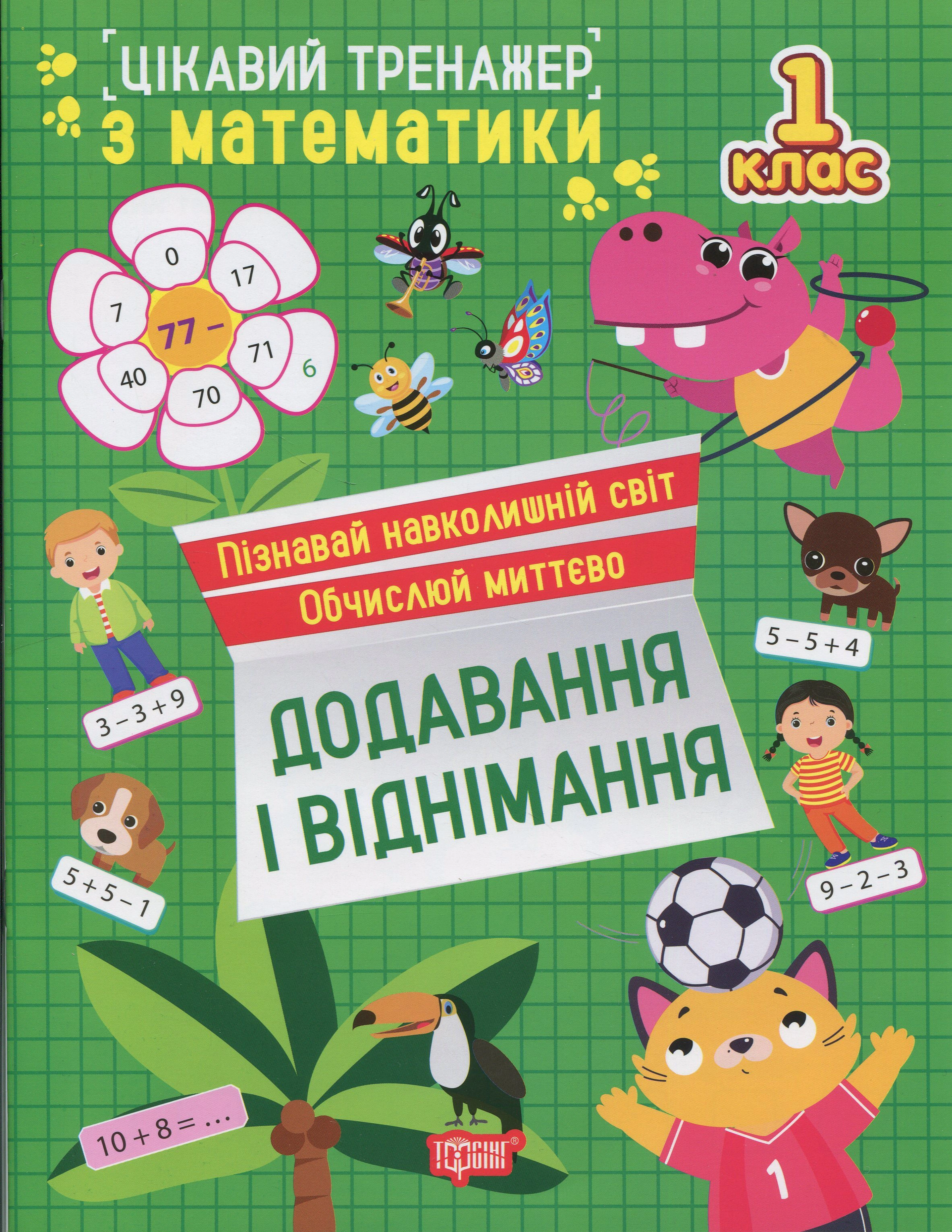 Обкладинка Цікавий тренажер з математики. Додавання, віднімання. 1 клас