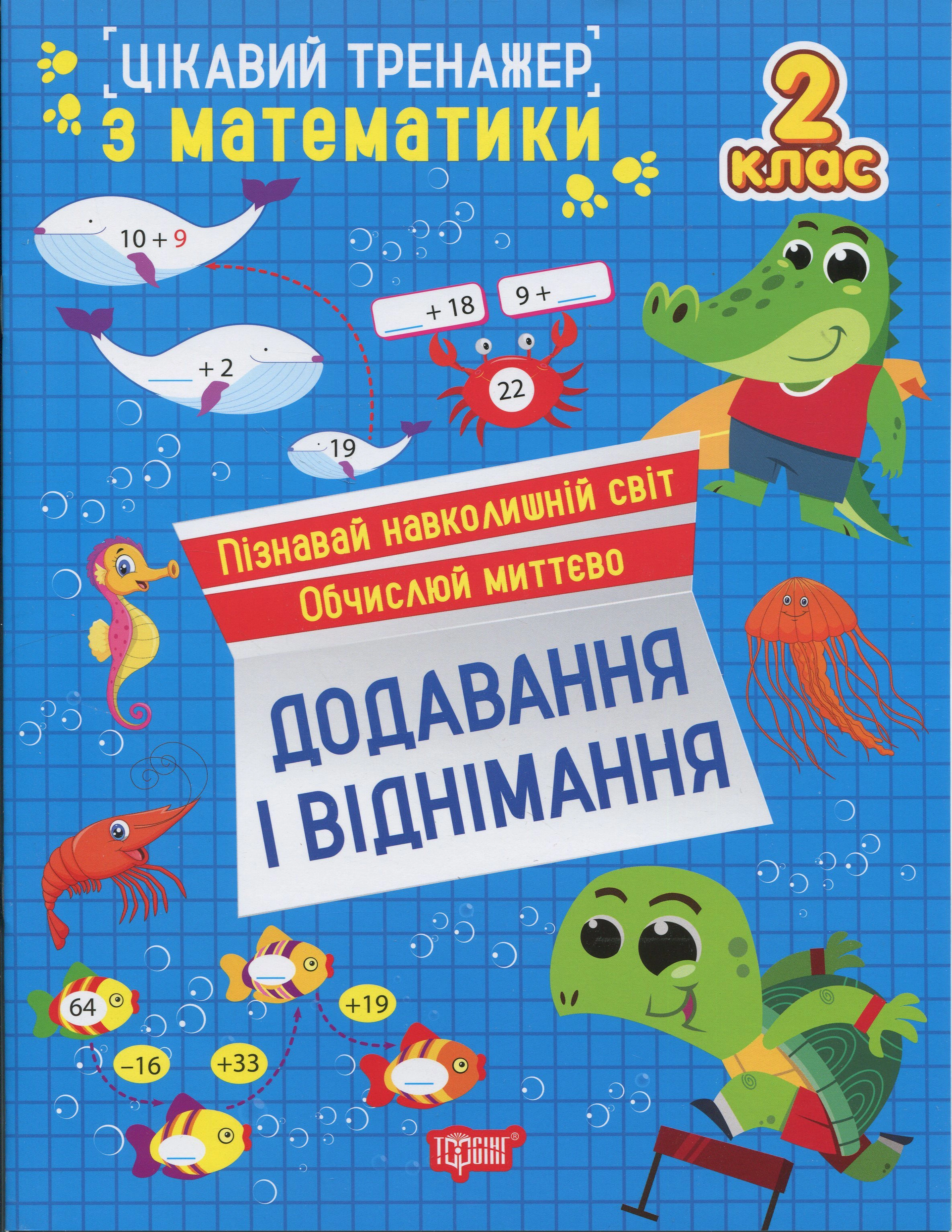 Обкладинка Цікавий тренажер з математики. Додавання, віднімання. 2 клас