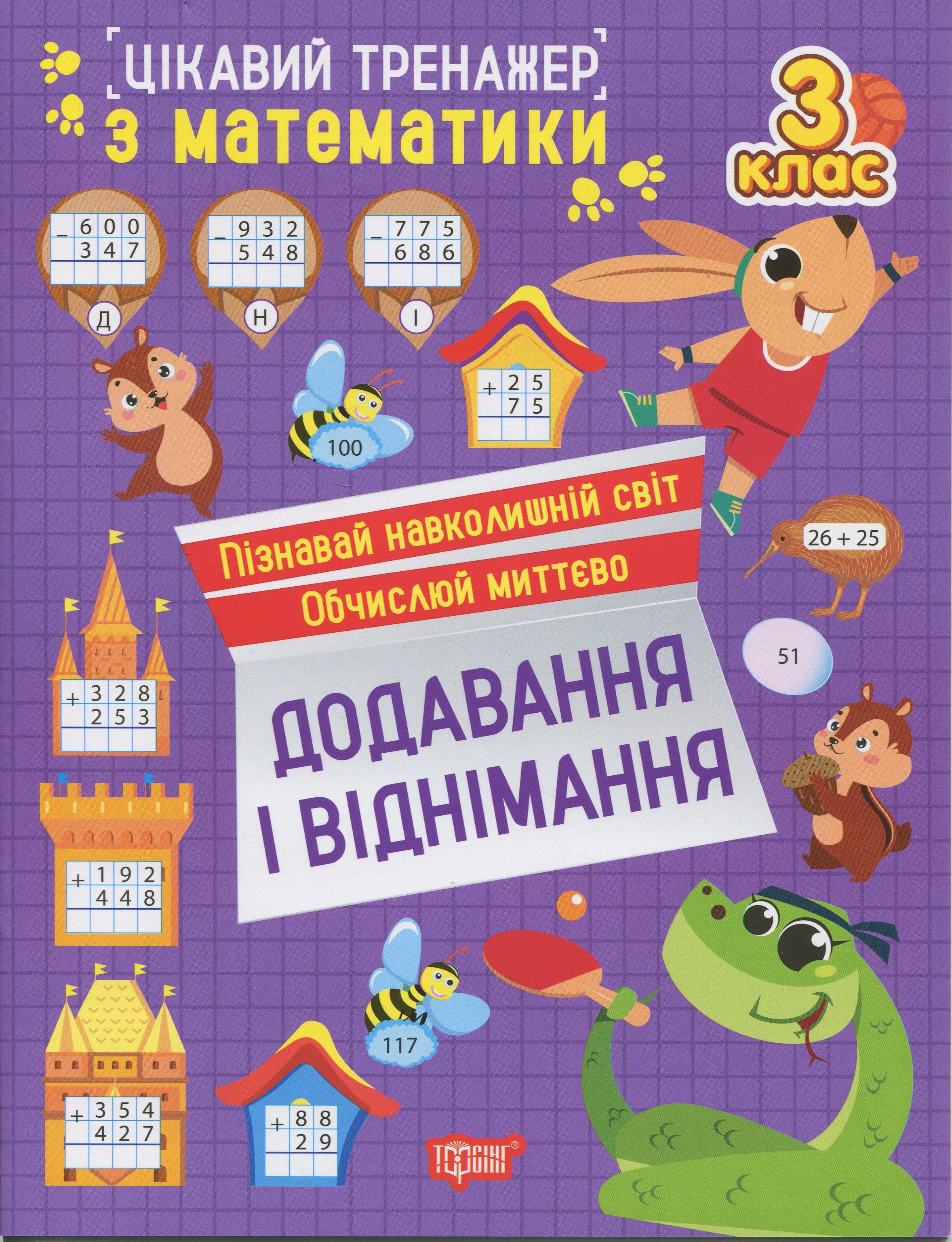 Обкладинка Цікавий тренажер з математики. Додавання, віднімання. 3 клас