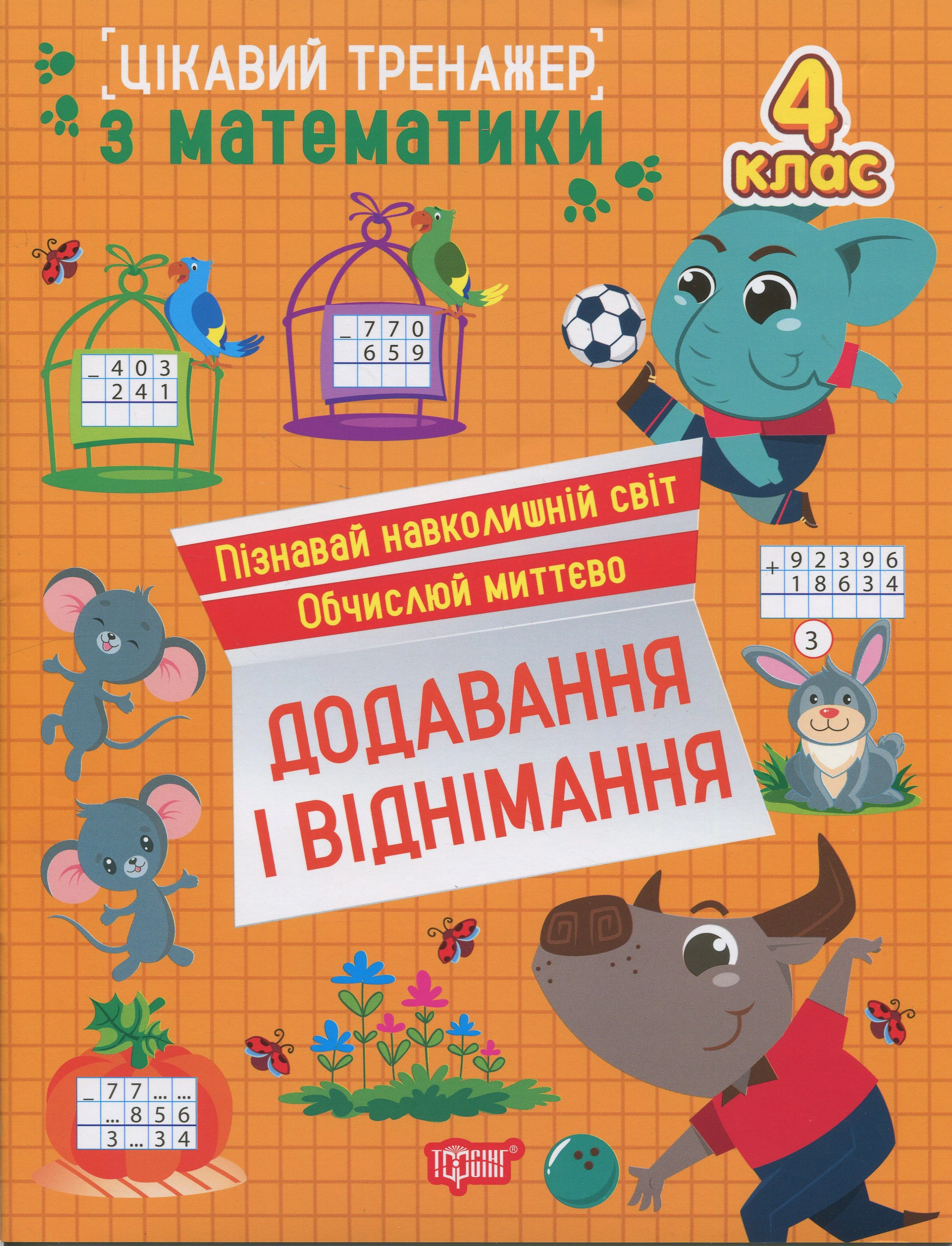 Обкладинка Цікавий тренажер з математики. Додавання, віднімання. 4 клас