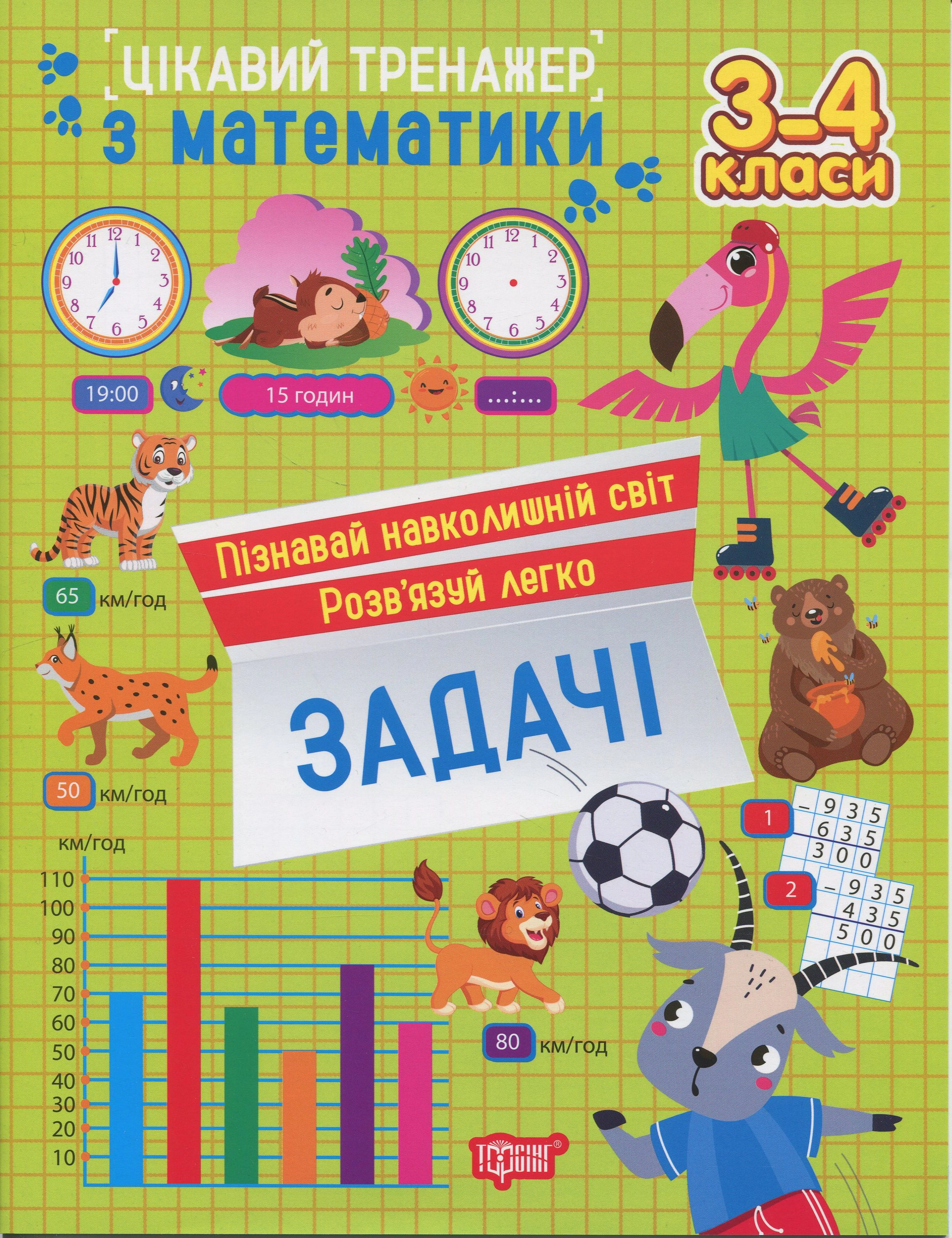 Обкладинка Цікавий тренажер з математики. Задачі. 3-4 класи