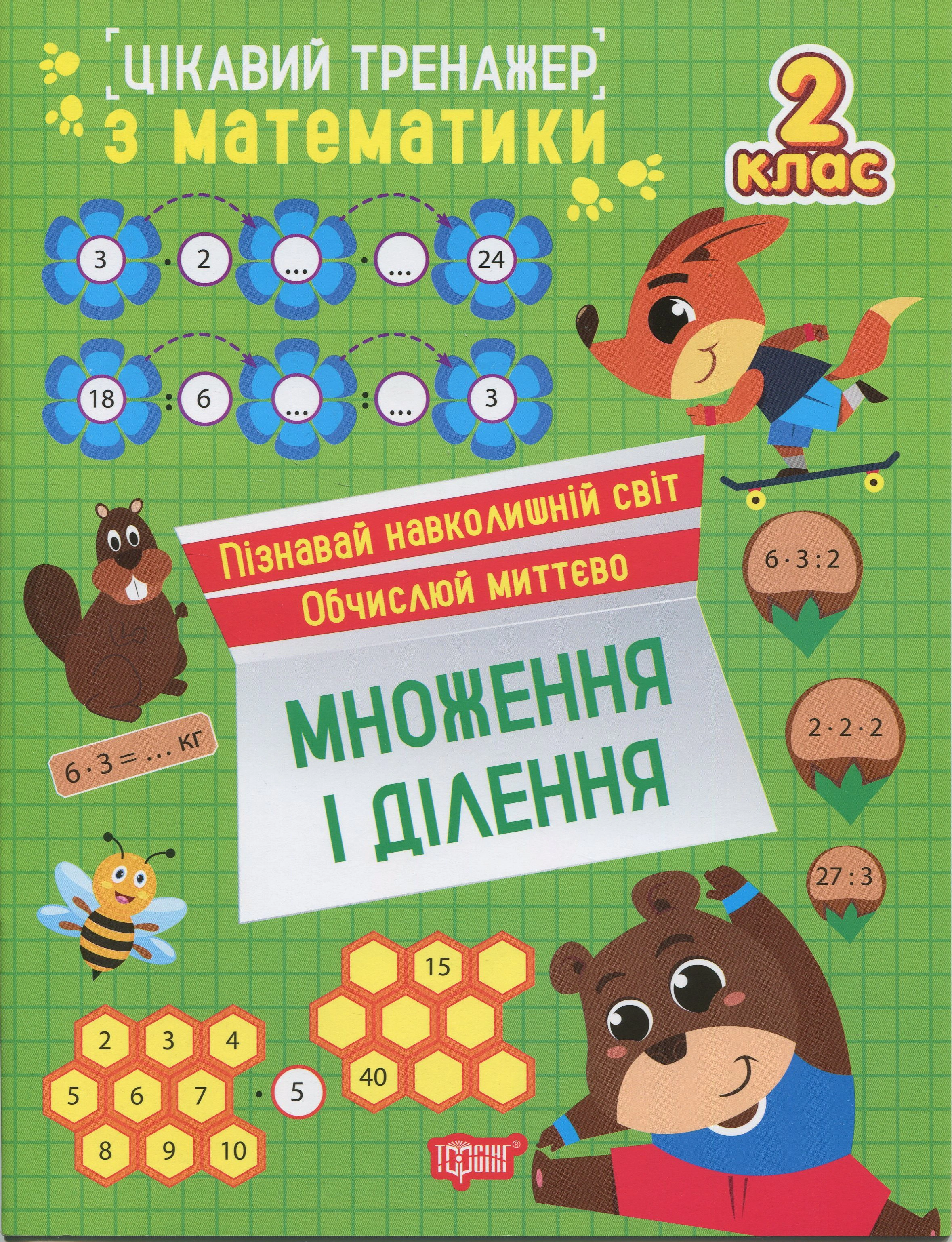 Обкладинка Цікавий тренажер з математики. Множення і ділення. 2 клас