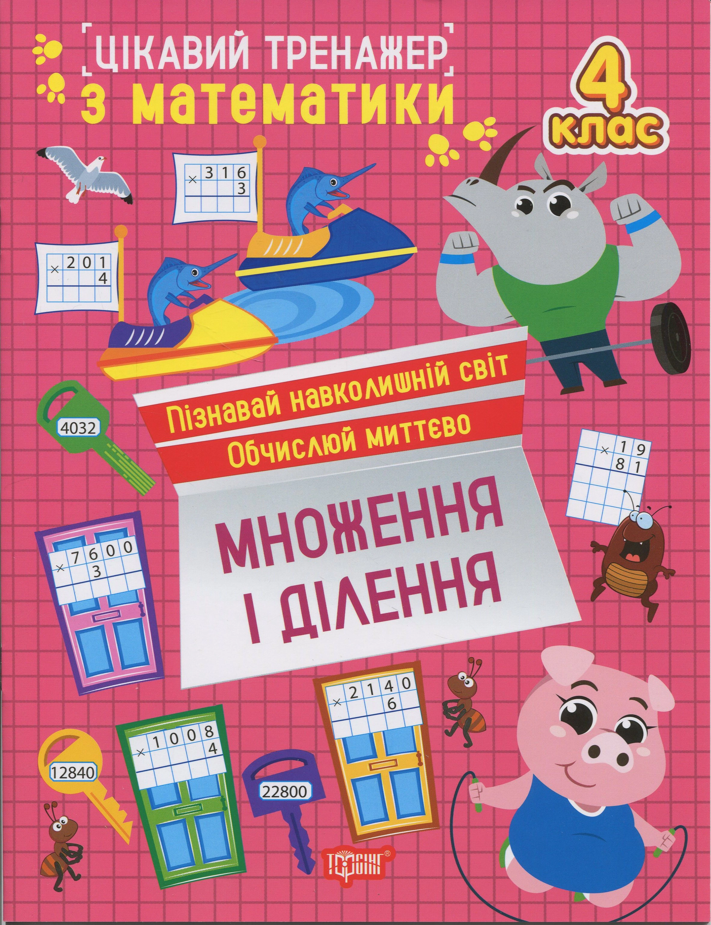 Обкладинка Цікавий тренажер з математики. Множення і ділення. 4 клас