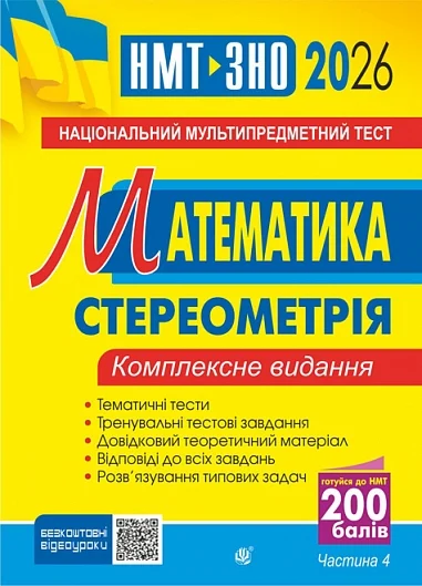 Математика. Комплексне видання. Частина ІV. Стереометрія. ЗНО і НМТ. 2026