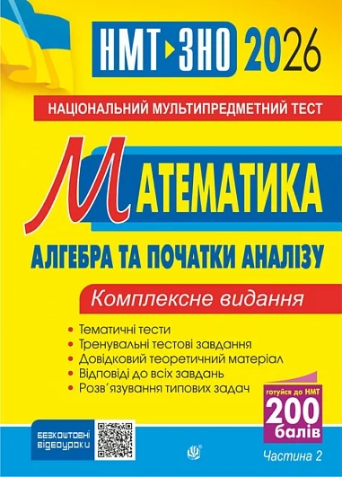 Математика. НМТ. Комплексне видання. Частина ІІ. Алгебра і початки аналізу. ЗНО і НМТ. 2026