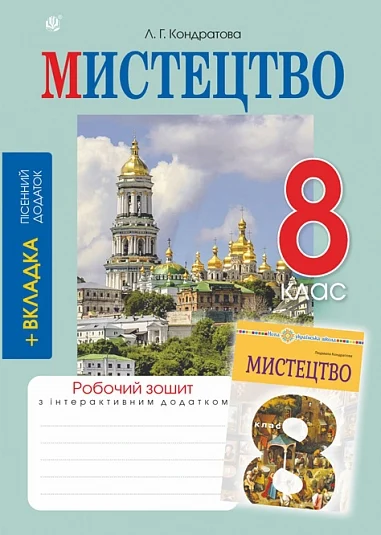 Мистецтво. 8 клас. Робочий зошит (до підручника Л.Г. Кондратової)
