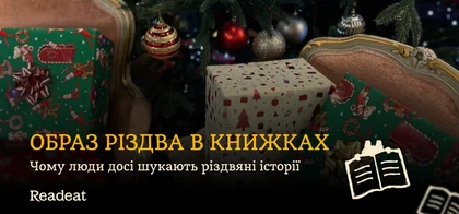 Образ Різдва у мистецтві і літературі: чому всі досі шукають різдвяні історії