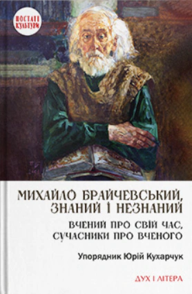 Обкладинка Михайло Брайчевський, знаний і незнаний. Вчений про свій час, сучасники про вченого