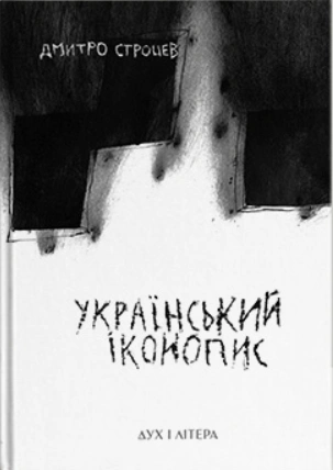 Обкладинка Український іконопис: поетичний репортаж 2014–2025 років
