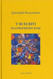 У Всесвіті, на сонячному боці: Вибрана лірика