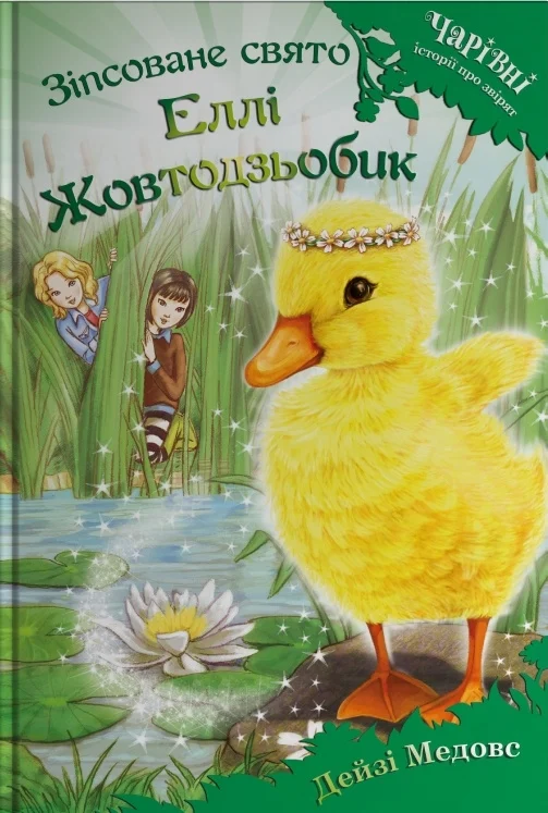 Зіпсоване свято Еллі Жовтодзьобик