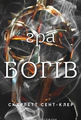 Гадес і Персефона. Гра богів. Книга 6