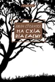 На схід від Едему
