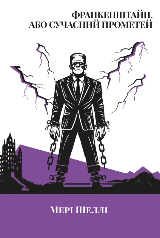 Франкінштайн, або Сучасний Прометей