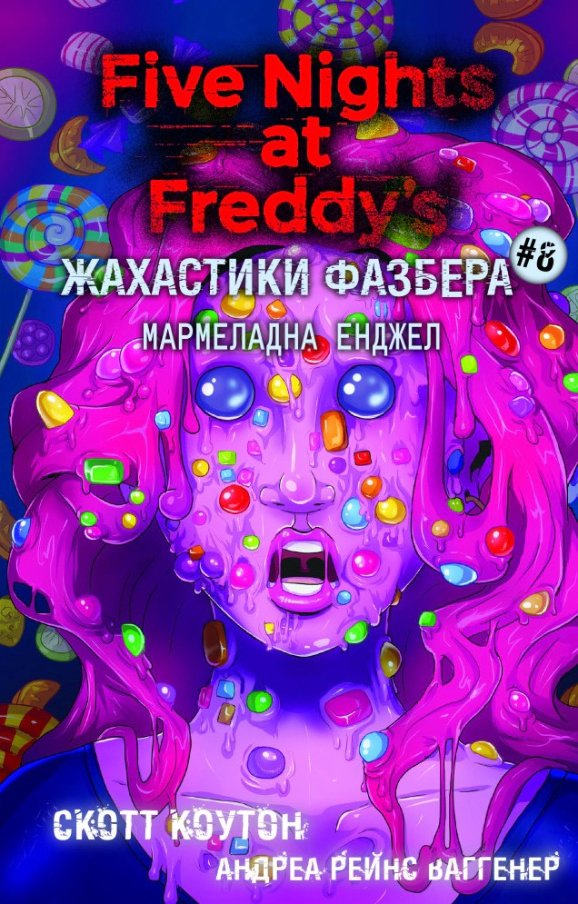 Обкладинка Жахастики Фазбера. Мармеладна Енджел. Книга 8