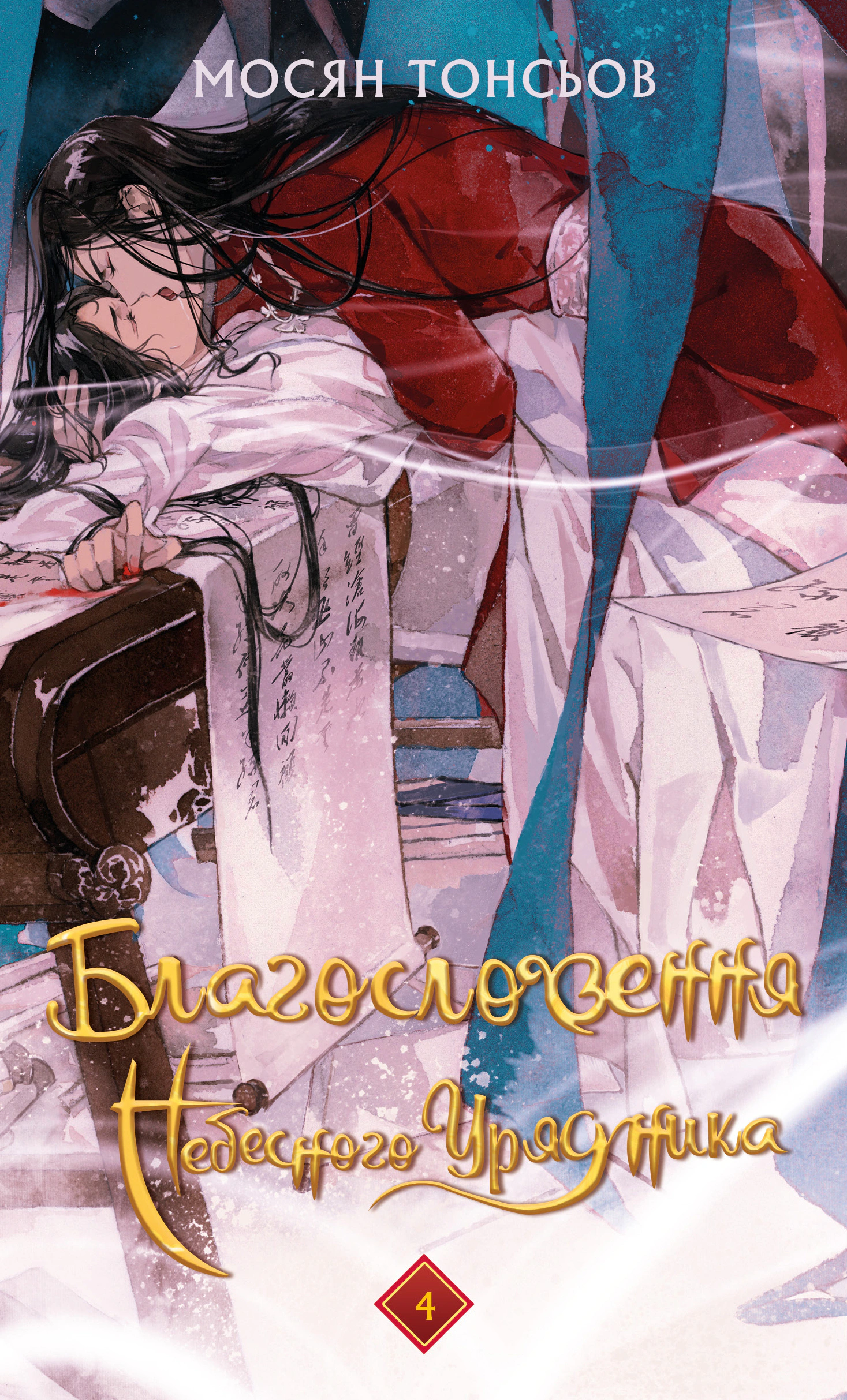 Обкладинка Благословення Небесного Урядника. Том 4. Подарункове видання