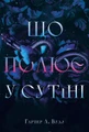 Із плоті й кісток. Що полює у сутіні. Книга 2