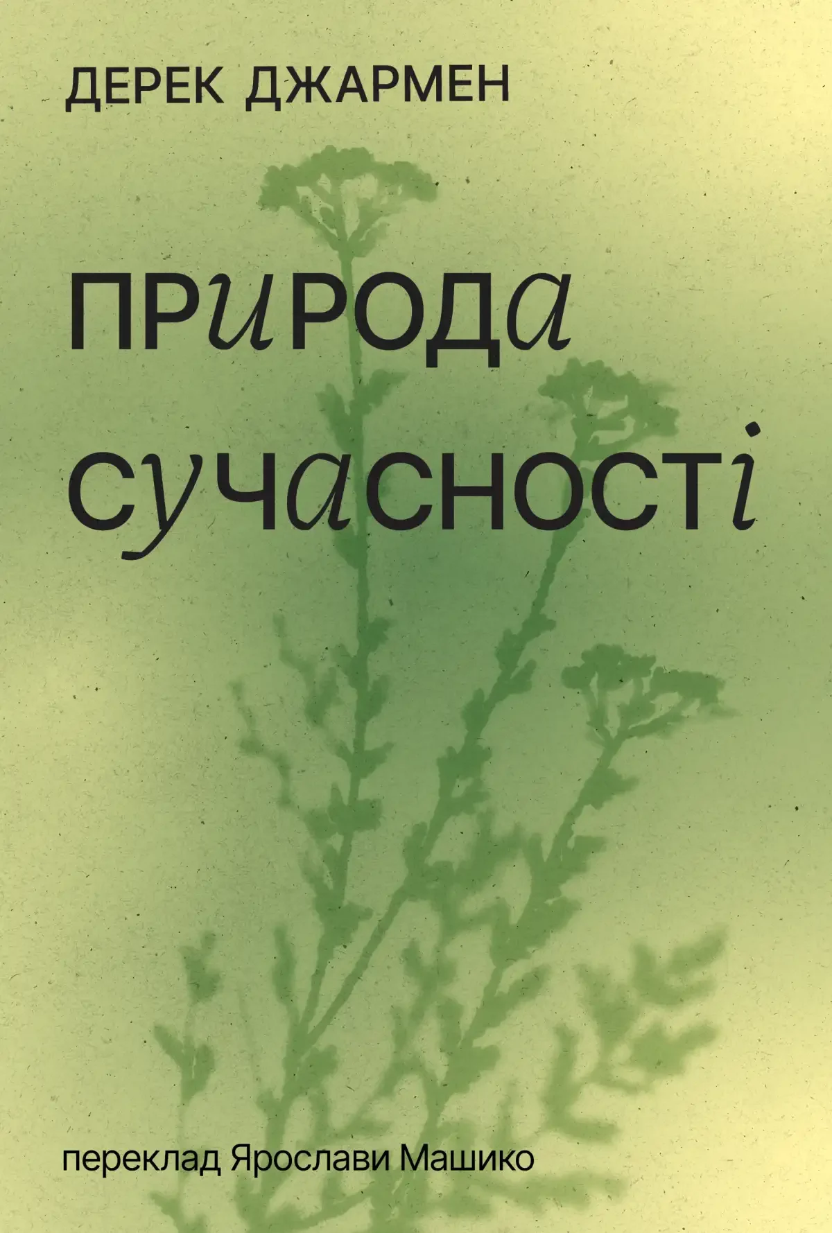 Природа сучасності