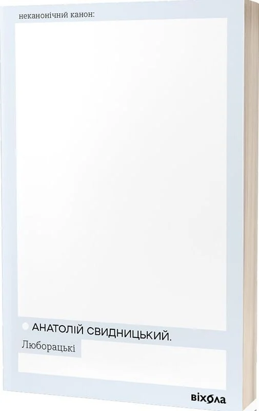 Люборацькі