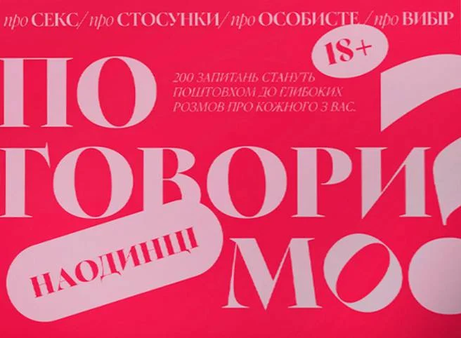 Настільна гра "Поговоримо наодинці"