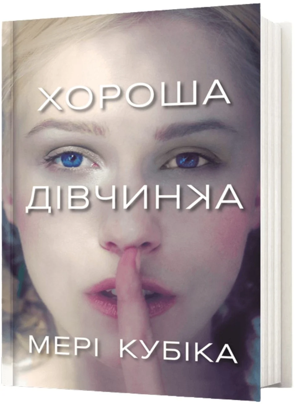 Хороша дівчинка