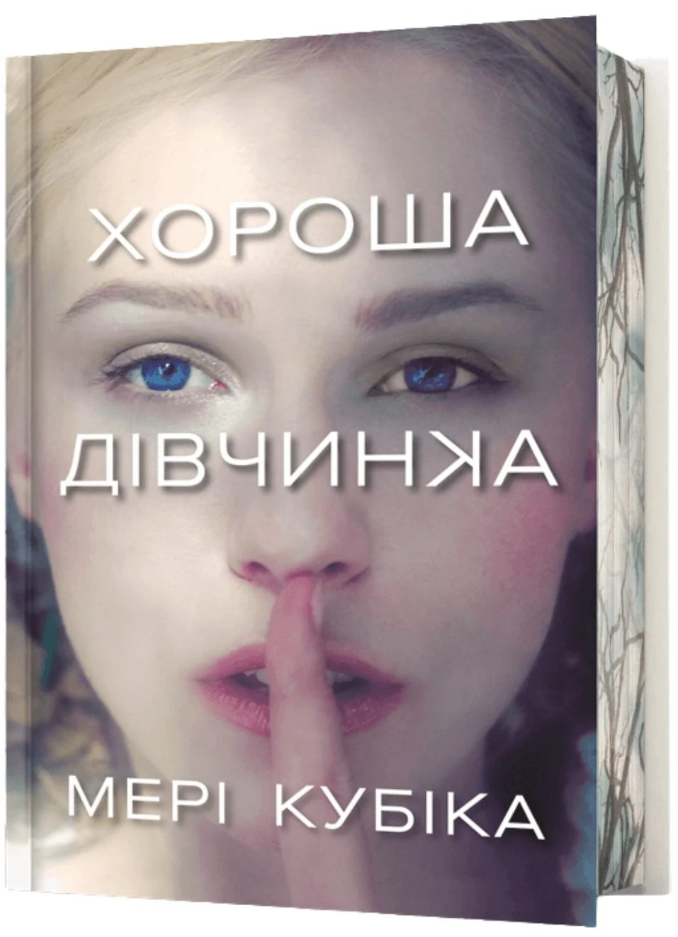 Хороша дівчинка. Limited edition