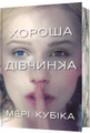 Хороша дівчинка. Limited edition