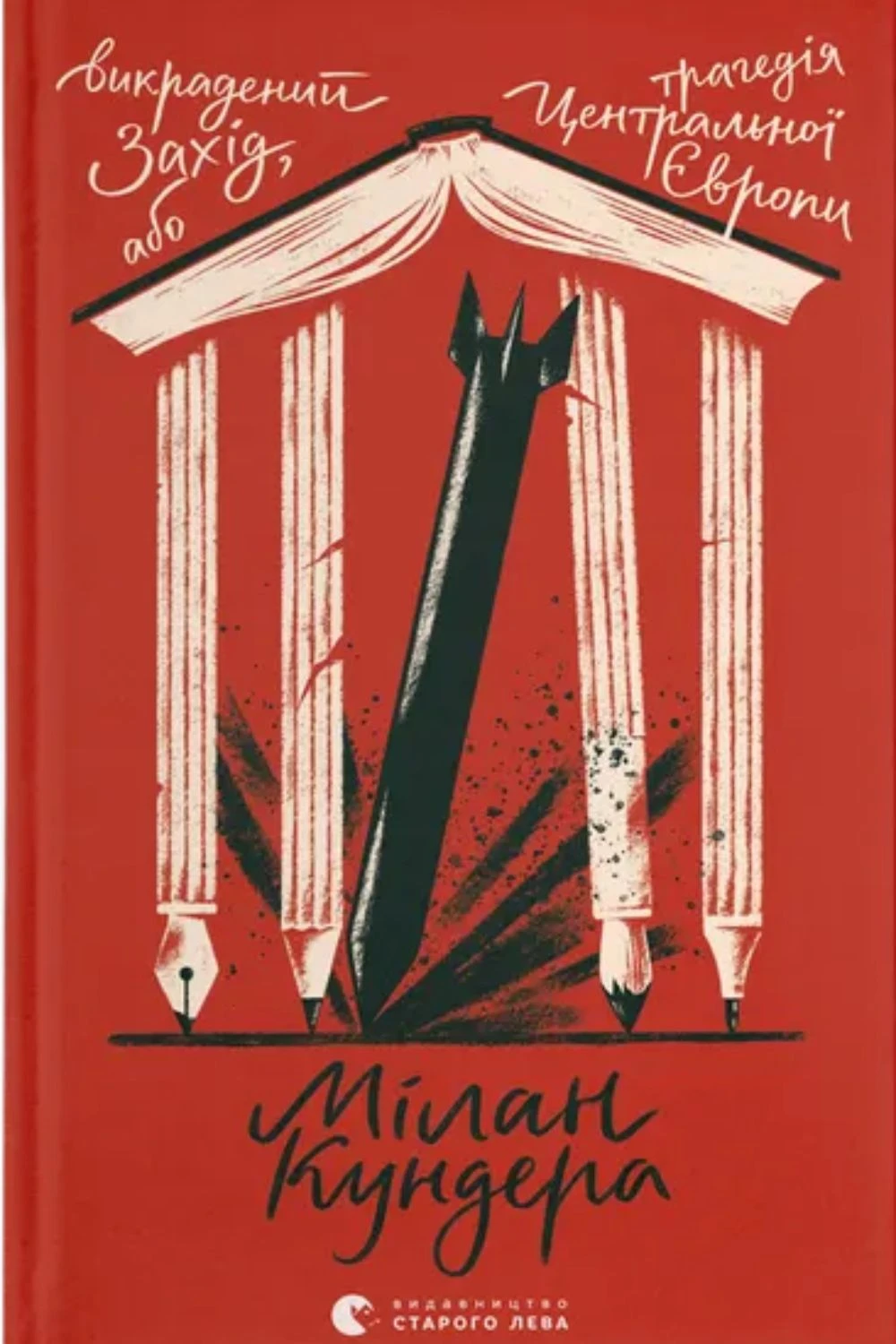 Викрадений Захід, або Трагедія Центральної Європи