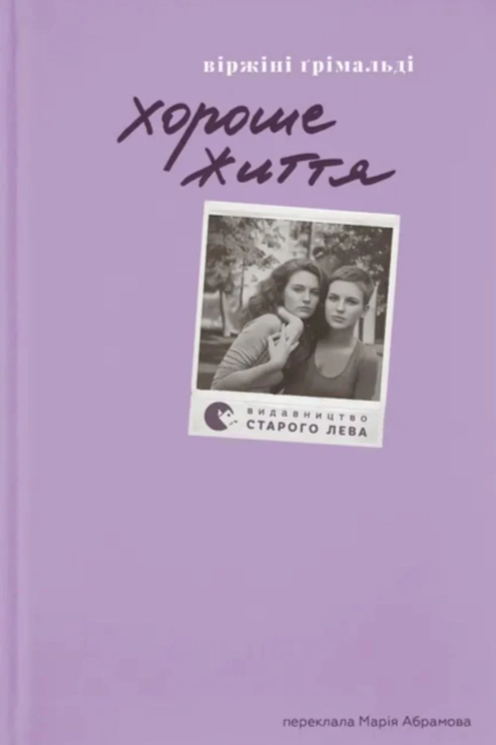 Хороше життя