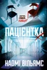 Пацієнтка Х, або Жінка з палати №9