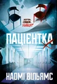 Пацієнтка Х, або Жінка з палати №9