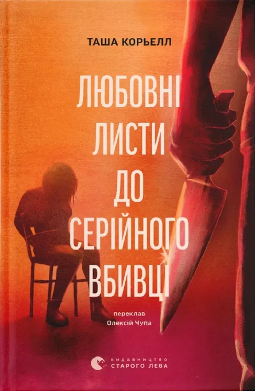 Любовні листи до серійного вбивці