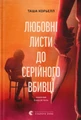 Любовні листи до серійного вбивці