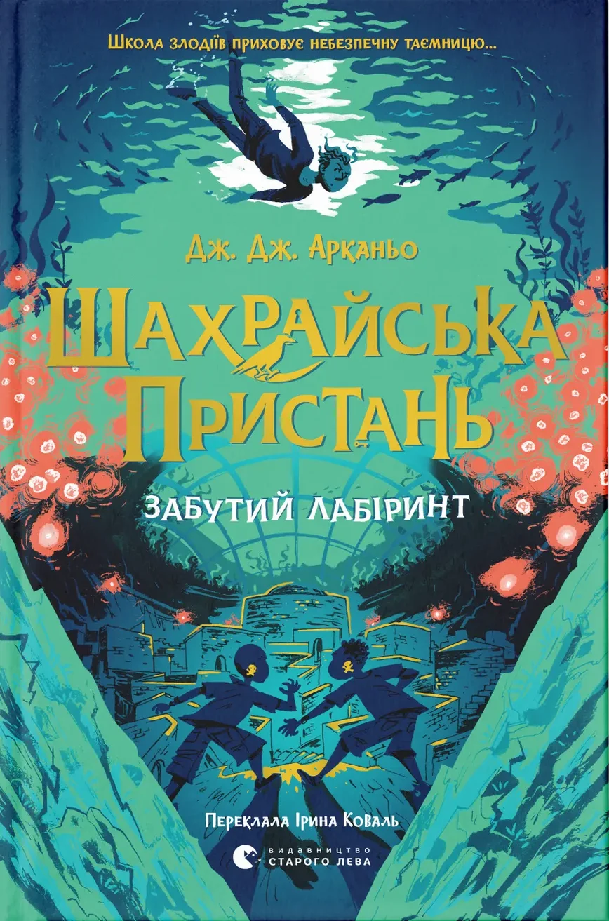 Шахрайська пристань. Забутий лабіринт. Книга 2