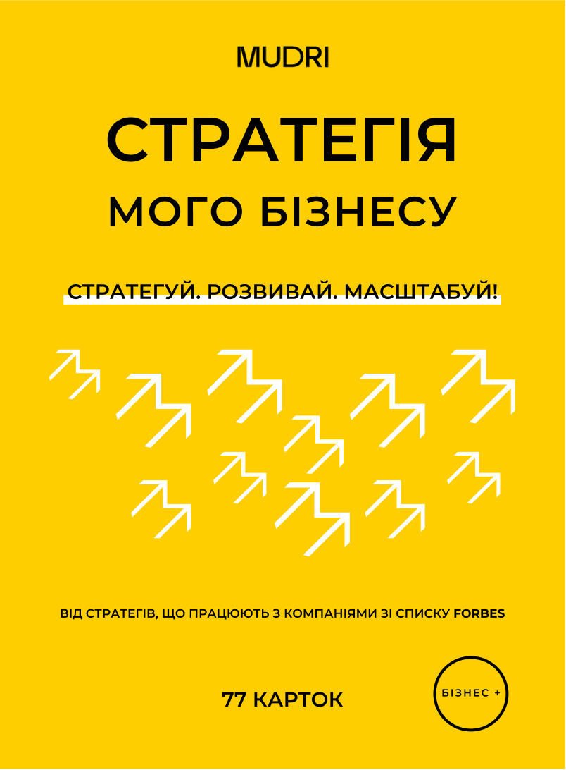 Набір "Стратегія мого бізнесу"